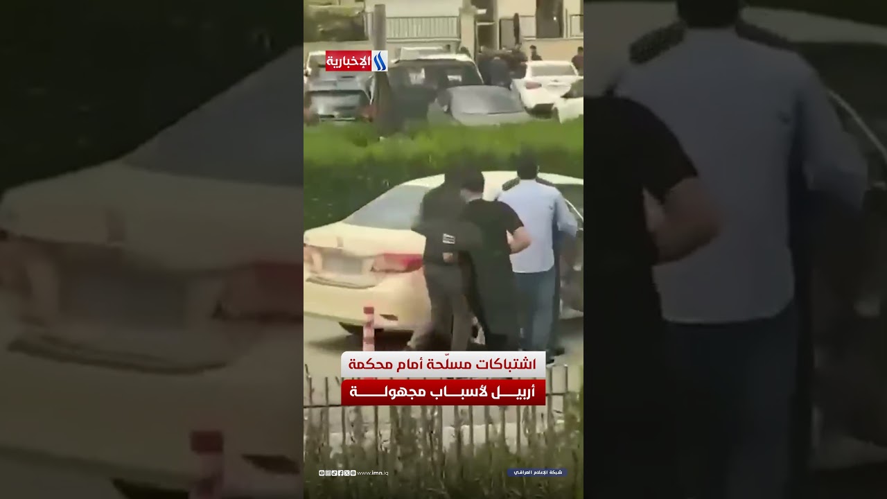 فيديو | اشتباكات مسلّحة أمام محكمة أربيل لأسباب مجهولة