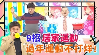 過年也要動起來！9招<a href='/search/tags/居家運動/' target='_blank'>居家運動</a>，幫你恢復元氣！【醫師好辣】 必看精彩片段 黃彥鈞 彭溫雅 戴芳銓