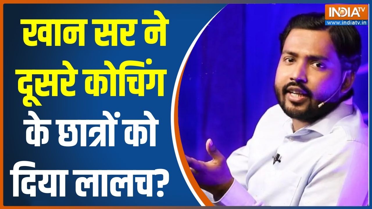 Khan Sir Controversy: खान सर ने दूसरे कोचिंग के छात्रों को दिया लाल?