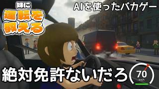 【バカゲー】自分の「声」で会話しながら妹に運転させるゲーム。【妹に運転を教える DEMO】