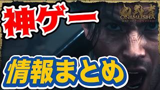 【情報まとめ】神ゲー確定だろ！カプコンの最新作鬼武者WSの事前情報全てまとめ！『鬼武者 Way of the Sword』