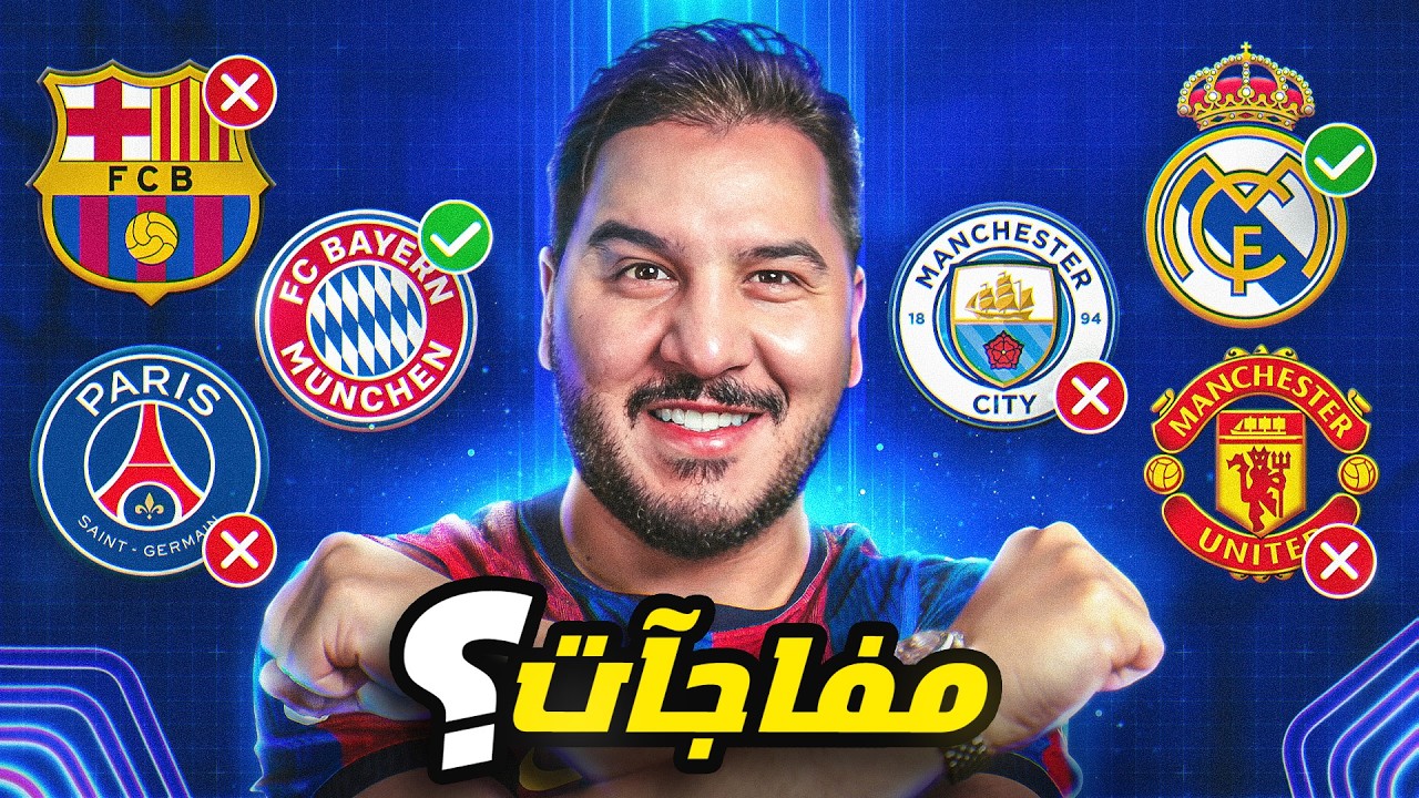 أنا أقطع بالفرق المتأهلة لدور ال16 لدوري أبطال أوروبا ⚔️🔥