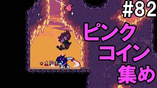 「いつもの裏ボス捜し」DELTARUNE(82)