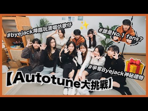【再見傑克降臨】byejack估唔估到邊個主持用咗autotune