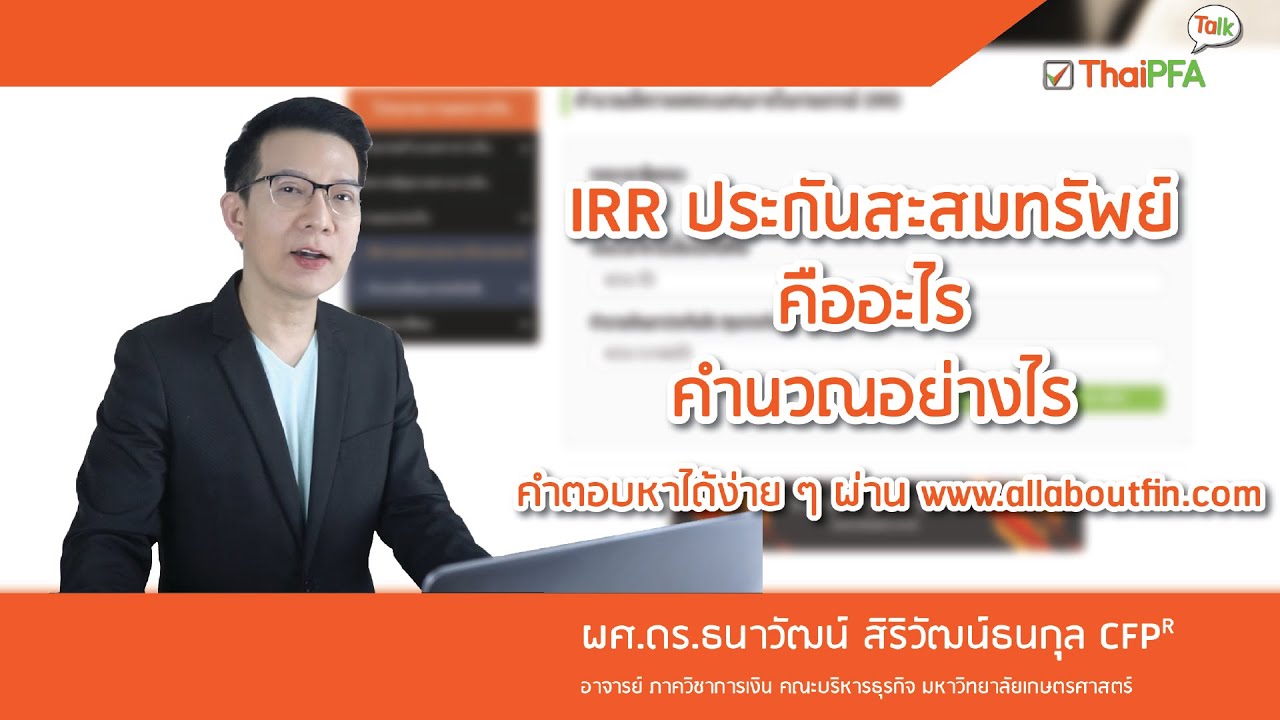 คำนวณ IRR อัตราผลตอบแทนภายใน การออมเงินกรมธรรม์ประกันชีวิตแบบสะสมทรัพย์ ด้วยโปรแกรมวางแผนการเงิน