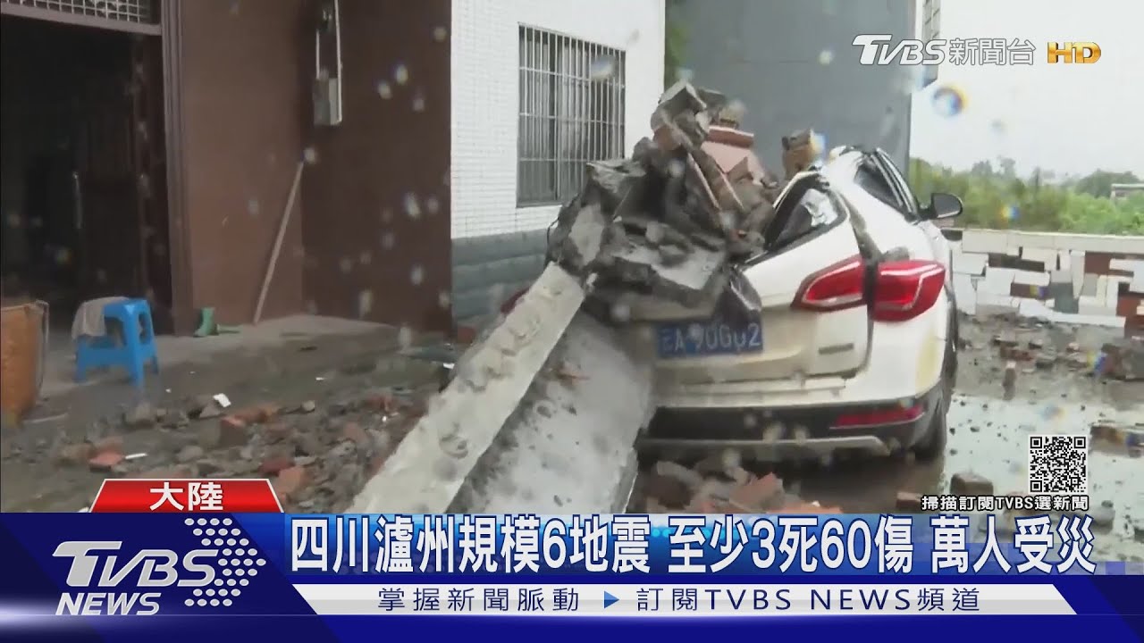 四川瀘州規模6地震!至少3死60傷 萬人受災