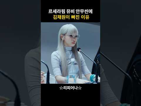르세라핌 뮤비 안무씬에 김채원이 빠진 이유 #lesserafim