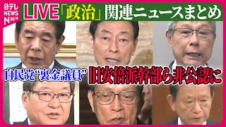 【ライブ】『政治に関するニュース』「国民の信頼を得る」石破首相、旧安倍派幹部ら非公認に / 能登大雨「激甚災害」に指定へ…石破首相が表明　被災地を訪問　など──（日テレNEWS LIVE）
