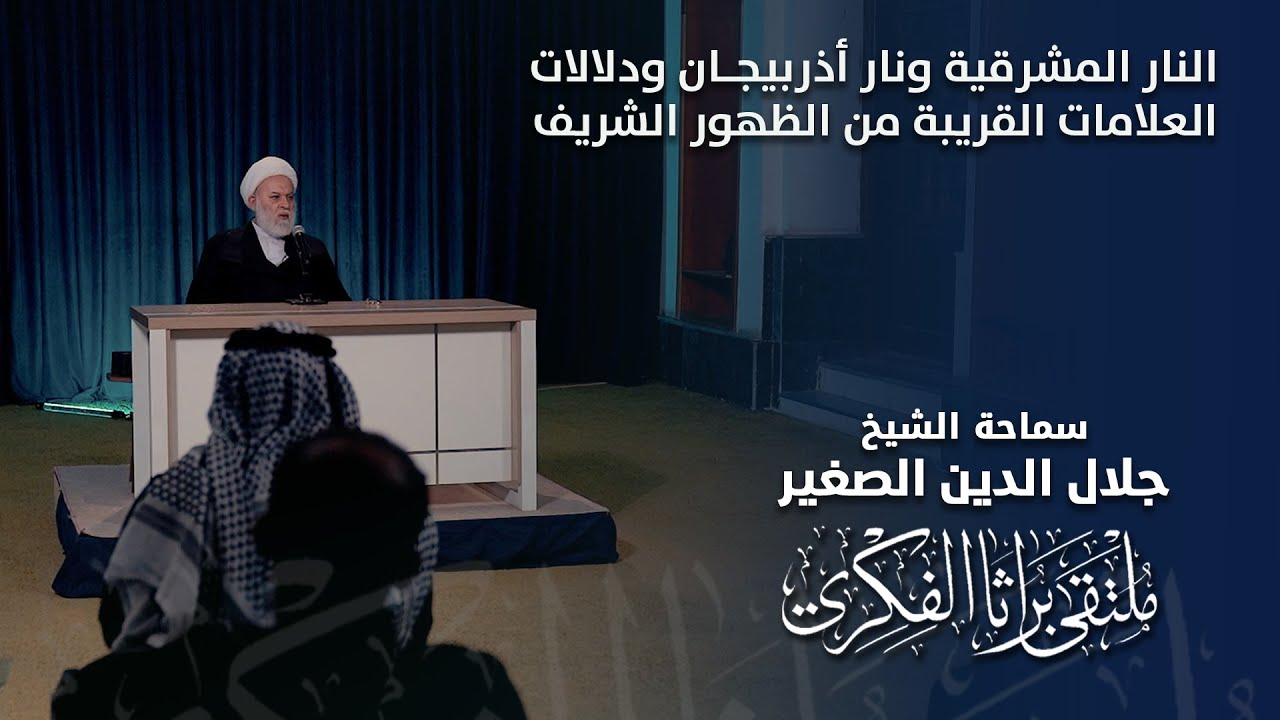 النار المشرقية ونار أذربيجان ودلالات العلامات القريبة من الظهور الشريف