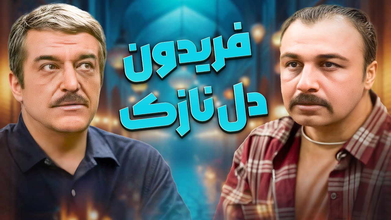 آقا فریدون هرچی میشه فوری می‌زنه زیر گریه! 😂