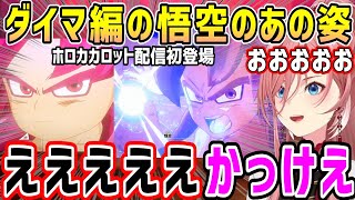 【ドラゴンボール】悟空のあの姿が遂に登場、渾身のかめはめ波を放つが難攻不落サードアイに…【ホロライブ 切り抜き】【鷹嶺ルイ】【カカロット】