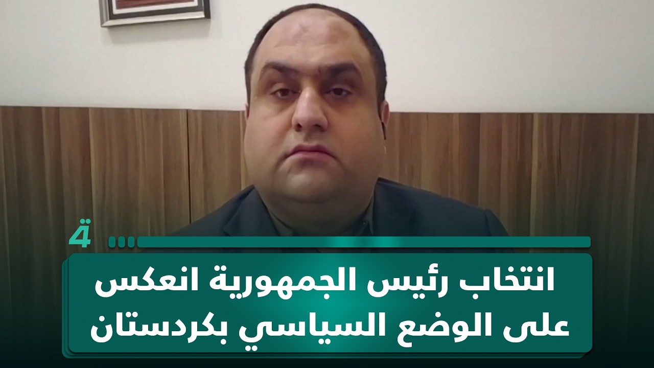 فيديو | أحمد الهركي: انتخاب رئيس الجمهورية انعكس على الوضع السياسي بكردستان فالأمور وصلت لطريق مسدود ولا حل