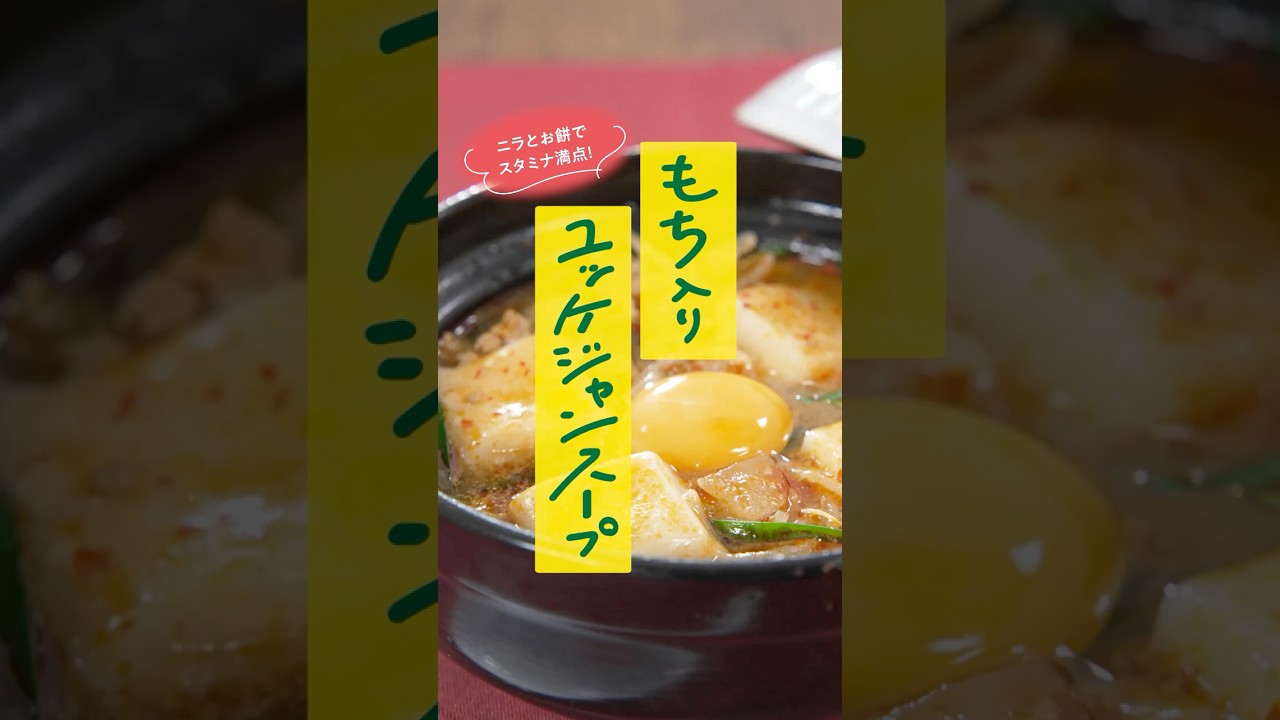 もち入りユッケジャンスープ #shorts