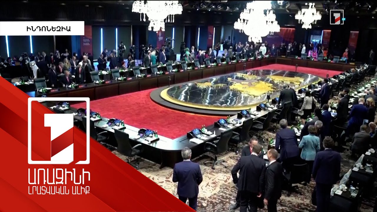 Համաշխարհային մարտահրավերները՝ G20-ի օրակարգում