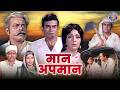 Maan Apmaan Full Hindi Movie Classic Romantic Movie Sanjeev Kumar Kanan Kaushal Sushama