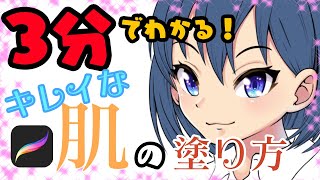【3分でわかる!】キレイな肌の塗り方【プロクリエイト】【誰でもカンタン!プロ漫画家、イラストレーター講座】