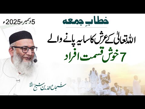 Allah Kay Arsh Ka Saya Panay Walay 7 Khush Qismat Afrad | #fridaysermon