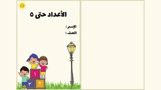 مطوية الأعداد حتى 5 الصف الأول ابتدائي الرياضيات  -الفصل الدراسي الآول