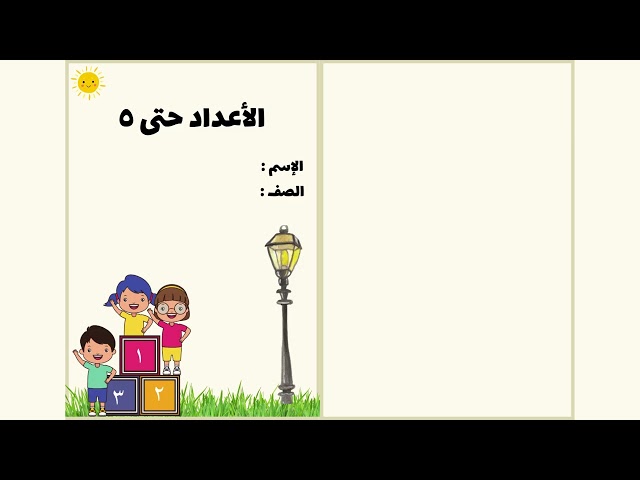 مطوية الأعداد حتى 5 الصف الأول ابتدائي الرياضيات  -الفصل الدراسي الآول