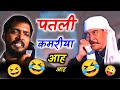 Nana Patekar Patali Kamariya Mori Hai Hai Funny Dubbing Song RDX Mixer
