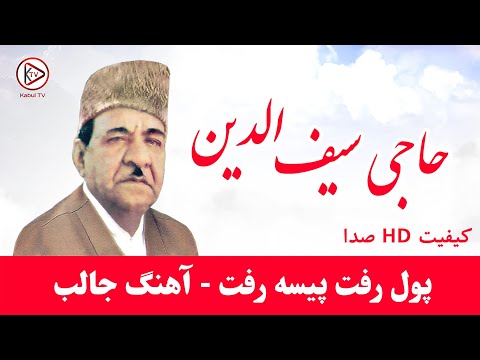 حاجی سیف الدین - پول رفت پیسه رفت قرضم صد هزار است.... | Haji Saifuddin - Az Dast Qemar Ast