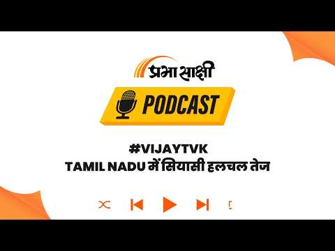 Tamil Nadu में सरकार का नंबर गेम पूरा, Vijay को मिला Left-VCK का साथ, बहुमत का दावा पेश I Podcast