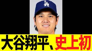 大谷翔平、とんでもない史上初快挙達成！！