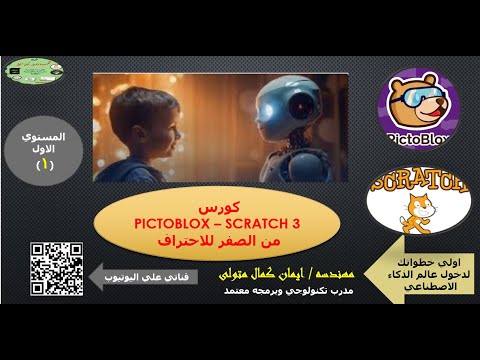 شرح الشخصيات داخل برنامج اسكراتش ٣ و pictoblox للمهندسه