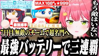 キャAとカンスト星谷を要して圧倒的な強さで超名門へ駆け上がるみこちの桜咲高校7日目【ホロライブ/切り抜き/さくらみこ/栄冠ナイン】