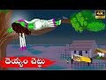 దెయ్యం చెట్టు Horror Stories Telugu Kathalu Deyyala Kathalu Polimera Avva