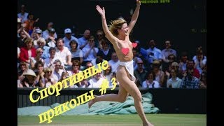 Спортивные приколы #3
