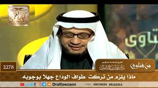 2278 - ماذا يلزم من تركت طواف الوداع جهلا بوجوبه