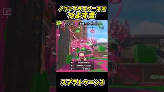【スプラトゥーン3】ノヴァブラスターネオつよすぎ #スプラトゥーン3 #スプラ #splatoon3#splatoon #ノヴァブラスターネオ #shorts