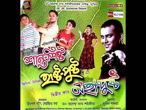 শান্ত শিষ্ট হৃষ্ট পুষ্ট মহাদুষ্ট (২য় কাণ্ড)| SANTA SISTA HRISTA PUSTA MOHADUSTA (PART 2)| Assamese
