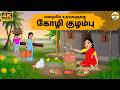 Tamil Stories மழையில் உறவுகளுக்கு கோழி குழம்�