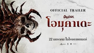 OMUKADE - OFFICIAL TRAILER