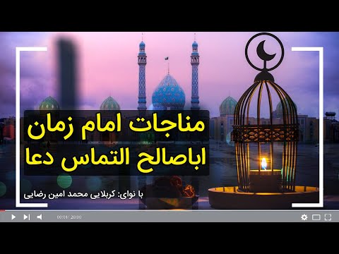 مناجات امام زمان (عج) اباصالح التماس دعا، هر کجا رفتی یاد ما هم باش