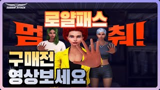 로얄패스구매전 꼭보세요