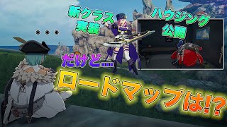 【ブルプロ】新クラスにハウジング公開だけど...ロードマップはァ!?!?!? [いぶ]