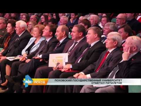 Новости Псков 17.10.2016 # Псковский Государственный Университет отметил пятилетие