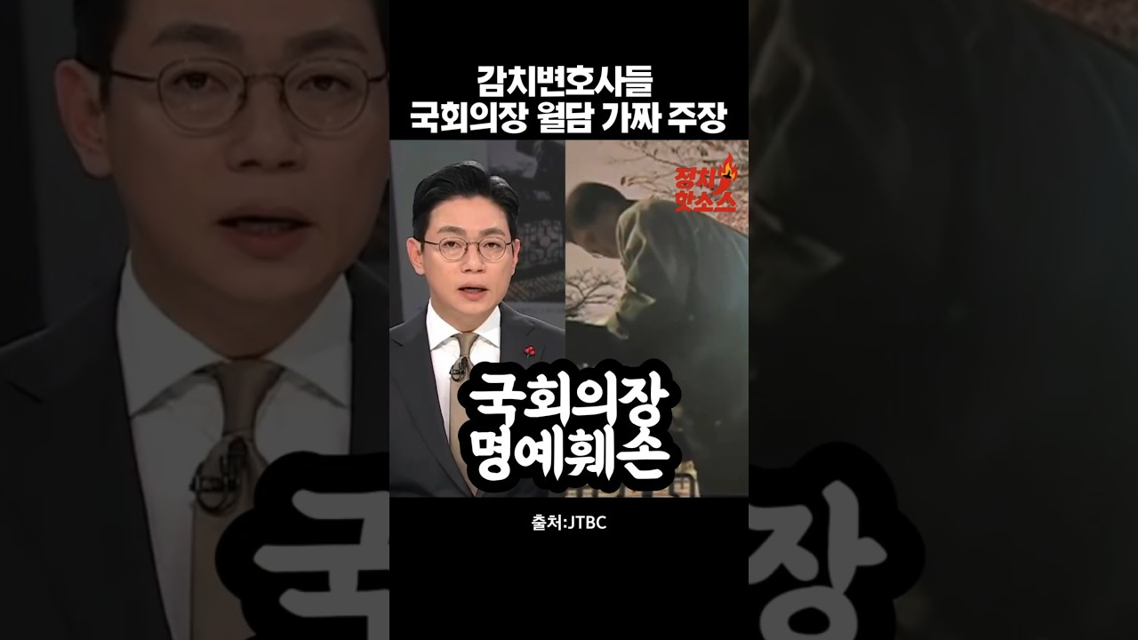 "우원식 의장 월담이 조작이라고 주장하는 해도 해도 너무한 김용현 측 변호사들 #우원식국회의장 #국회월담 #비상계엄해제
