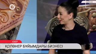 Қолөнер бұйымдары бизнесі