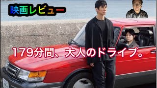 【映画レビュー】ドライブマイカー見てきた。