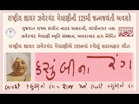 Jhaverchand Meghani : 'Kasumbi-no Rang' (video featuring 20 illustrious Singers)