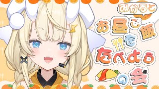 【昼活】# 01：みかるとお昼ご飯を食べようの会。【にじさんじ / 蝸堂みかる】