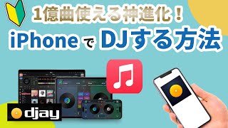 【初心者必見】iPhoneでDJをする方法、AppleMusic&djayで1億曲以上使えるDJ入門
