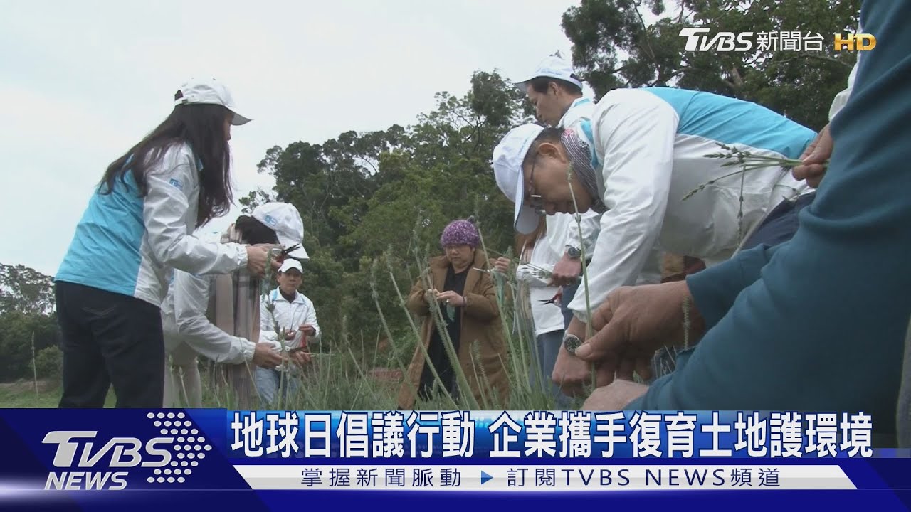 地球日倡議行動 企業攜手復育土地護環境