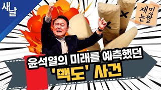 [재밌는 짤] 윤석열의 미래를 예측했던 '빽도' 사건
