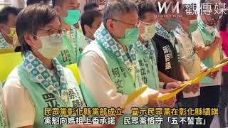 [討論]  柯向媽祖承諾恪守「五不誓言」 成立彰