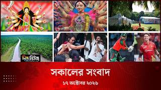 Deepto News l দীপ্ত সকালের সংবাদ l ১৭ অক্টোবর ২০২৬ l আজকের সব তাজা খবর | Deepto News Today